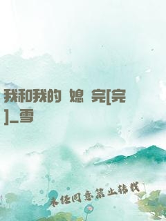 我和我的兒媳婦完[完]